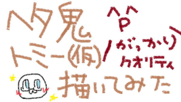 【ヘタ鬼】トミー（仮）描いてみた