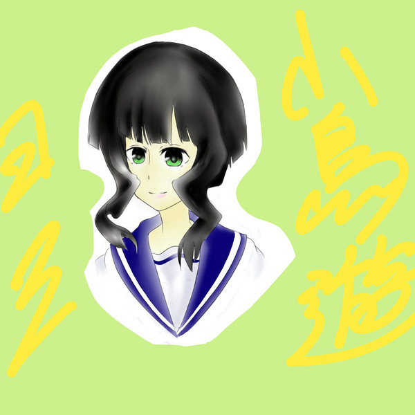 小鳥遊ヨミ　完成