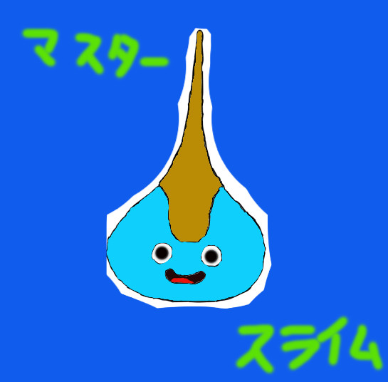 マスタースライム