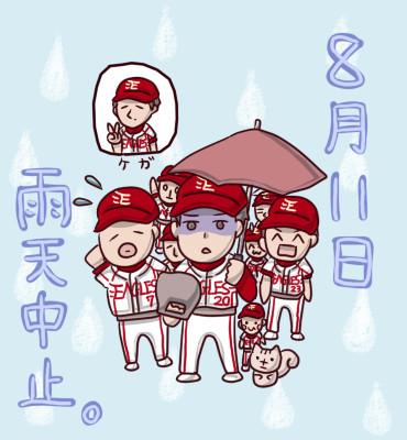 雨天中止