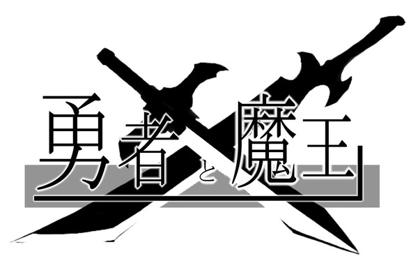 勇者と魔王タイトルロゴ