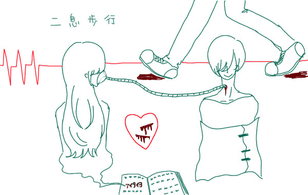 二息歩行
