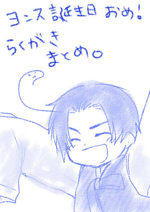 ヨンスらくがきまとめ