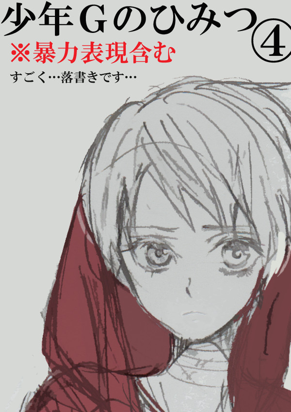 【独普】少年Gのひみつ④【おわり】