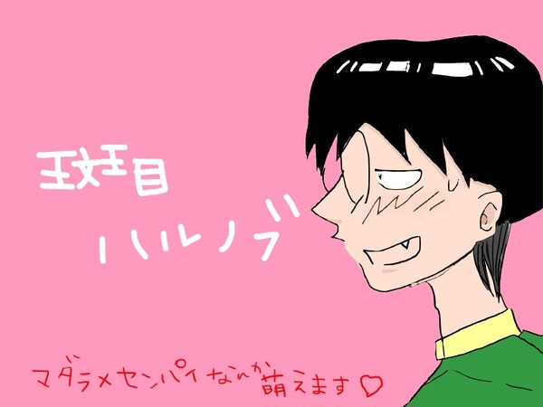 斑目先輩