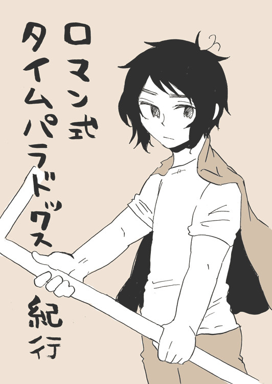【腐】ロマン式タイムパラドックス紀行【希土】