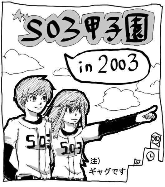 【漫画】SO3甲子園in2003
