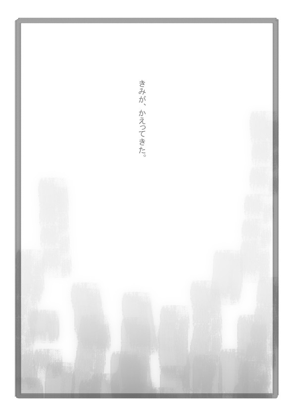 きみが、かえってきた。(ルカ→バンビ)