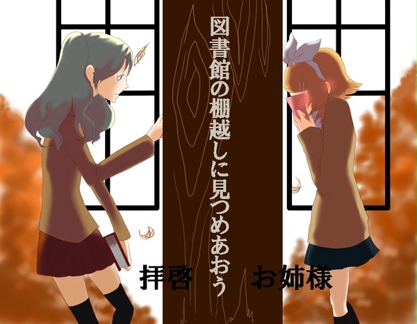 「拝啓　お姉様」を聞いて（百合注意）