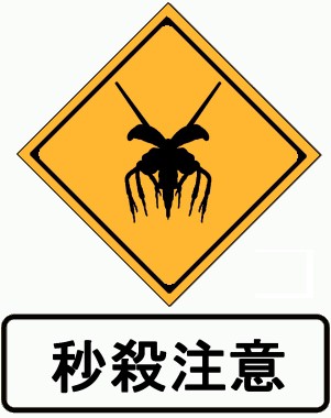 極殺兵器が飛び出す恐れあり。
