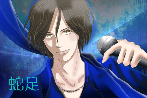青の蛇足さん