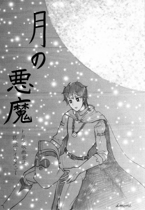 月の悪魔