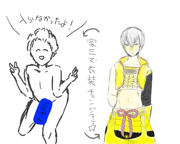 家三DE衣装交換