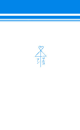 【ホルホル】マル(アン)