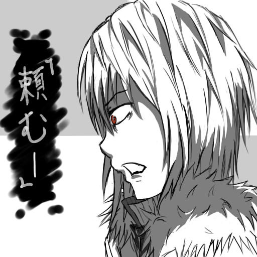 頼む