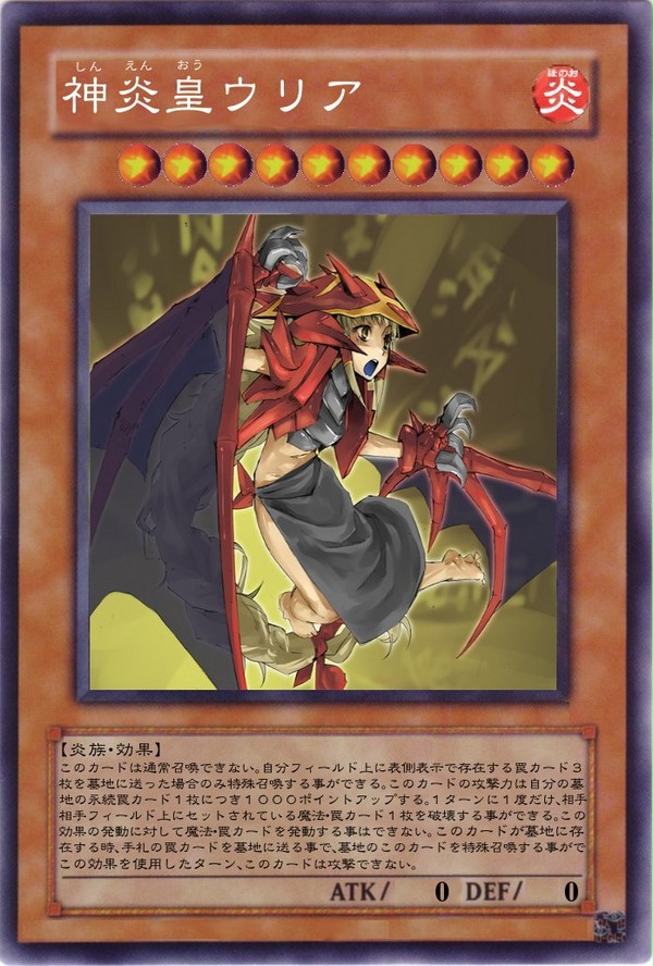 神炎皇ウリア？