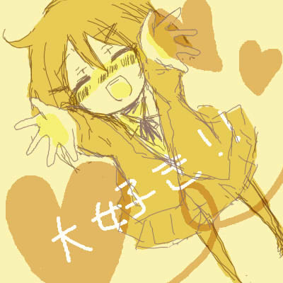 大好き!!!