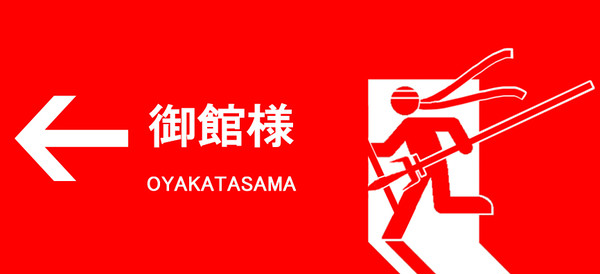 おやかたさばぁぁぁぁぁああああ。