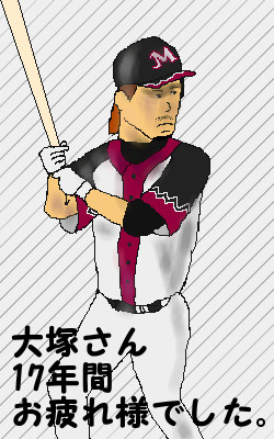 ゴーゴー大塚明!
