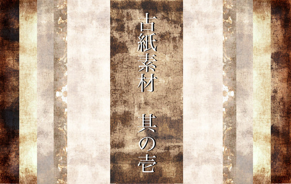 素材・古い紙の素材・壱