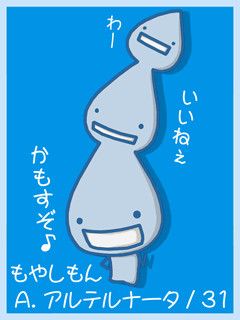 もやしもん Ａ.アルテルナータ(色違い)