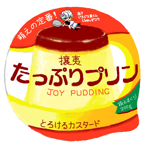 プリン