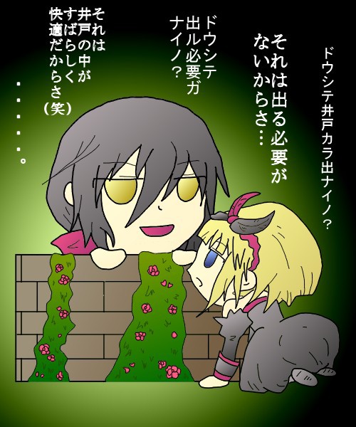 井戸から出ない理由