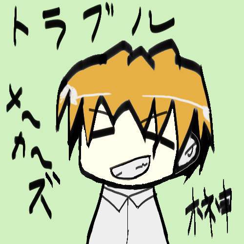 トラブルメーカーズ１