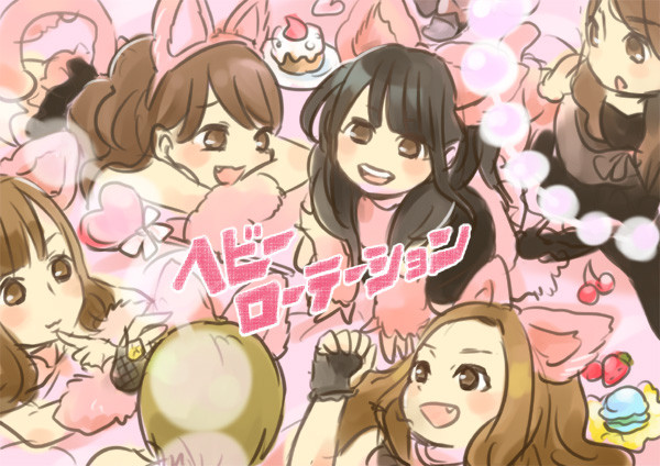 ヘビロテ!