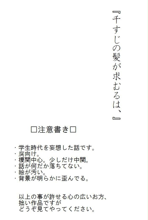千すじの髪が求むるは、【腐向け】