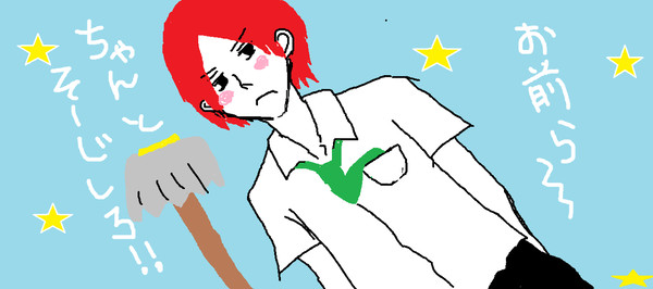 掃除！！