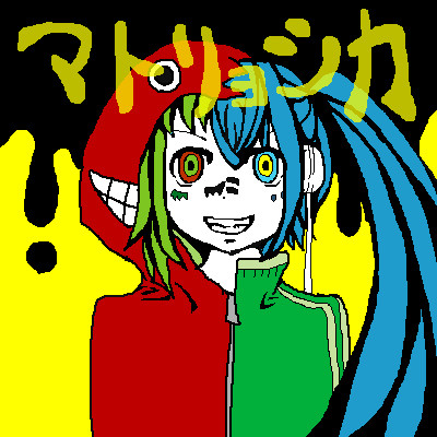 マトリョシカ