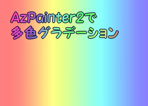 AzPainter2で多色グラデーション