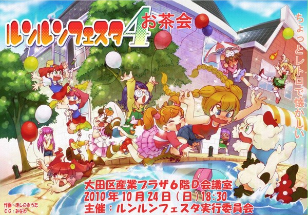 ルンフェス4お茶会そして5へ