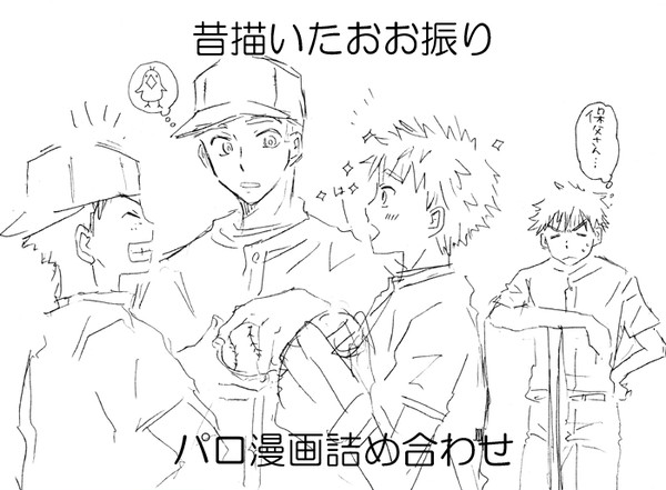 昔描いたパロ漫画詰め合わせ【部分的に腐】