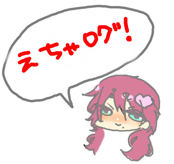 えちゃログ