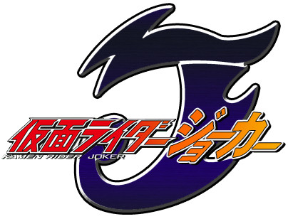 新番組・仮面ライダージョーカー