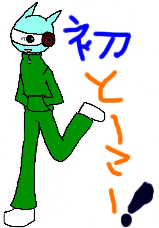 人外な人　