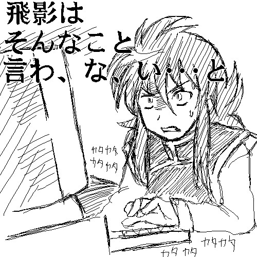 飛影は