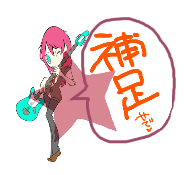 補足