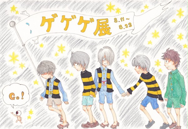 ゲゲゲ展！