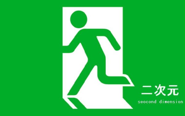 逃避口