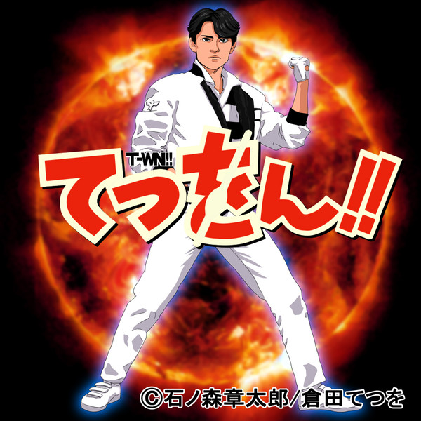 てつをん!!