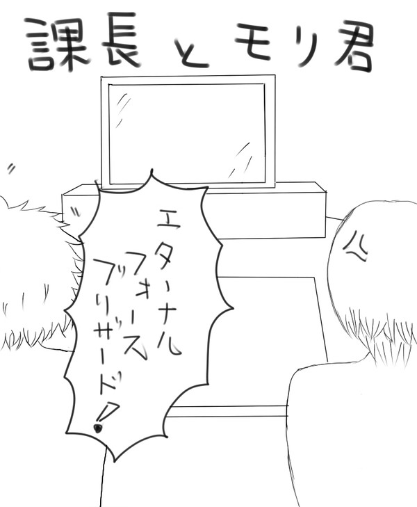 【実況】課長とモリ君【のつもり】