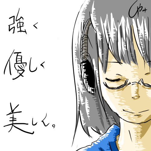 強く優しく美しく