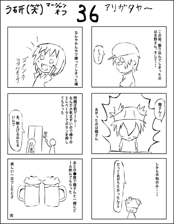 ラ研麻雀オフレポ３６