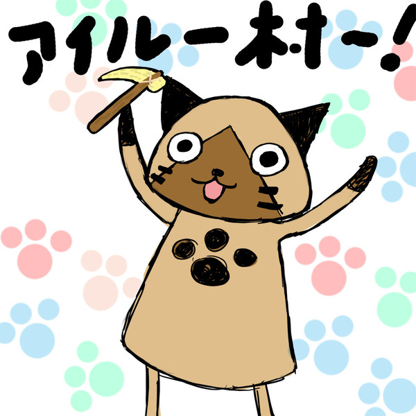 アイルー村！