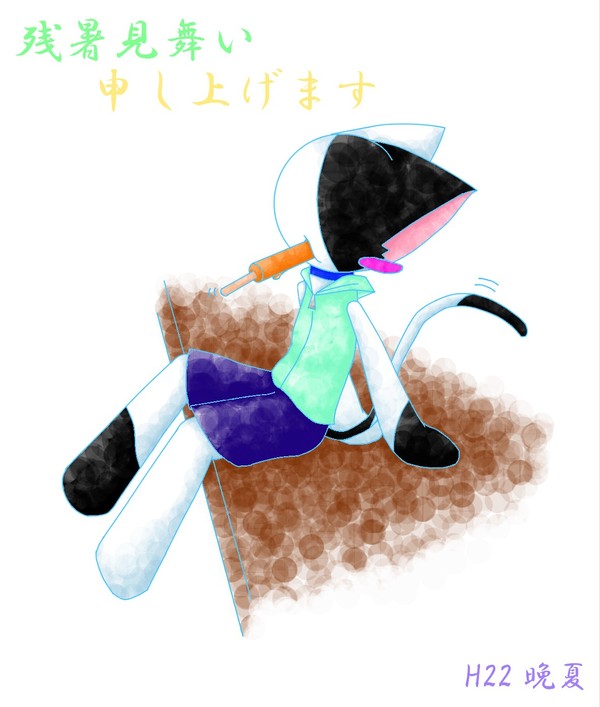 残暑見舞い　申し上げます