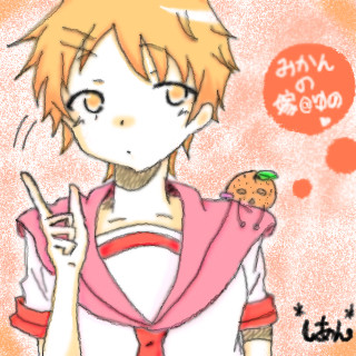 みかんさんへ！！！