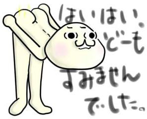 はいはい、どーもすみませんでした